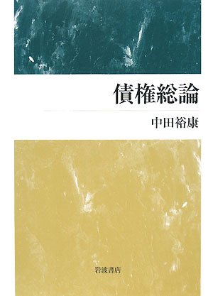 Amazon.co.jp: 債権総論 (岩波テキストブックス) : 中田 裕康